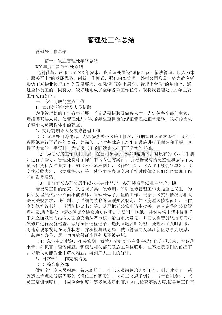 管理处工作总结Word格式文档下载.docx_第1页