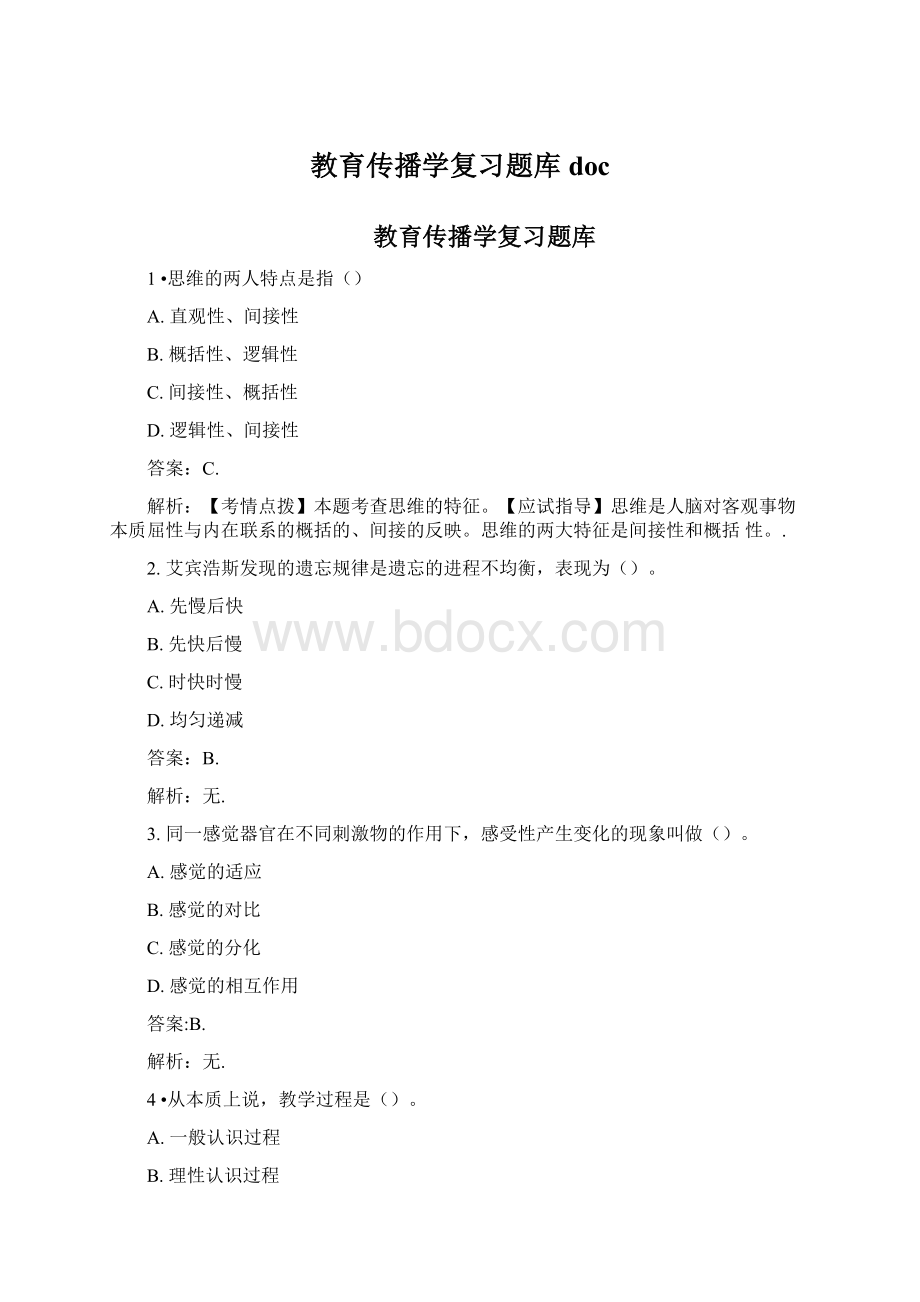 教育传播学复习题库doc.docx_第1页