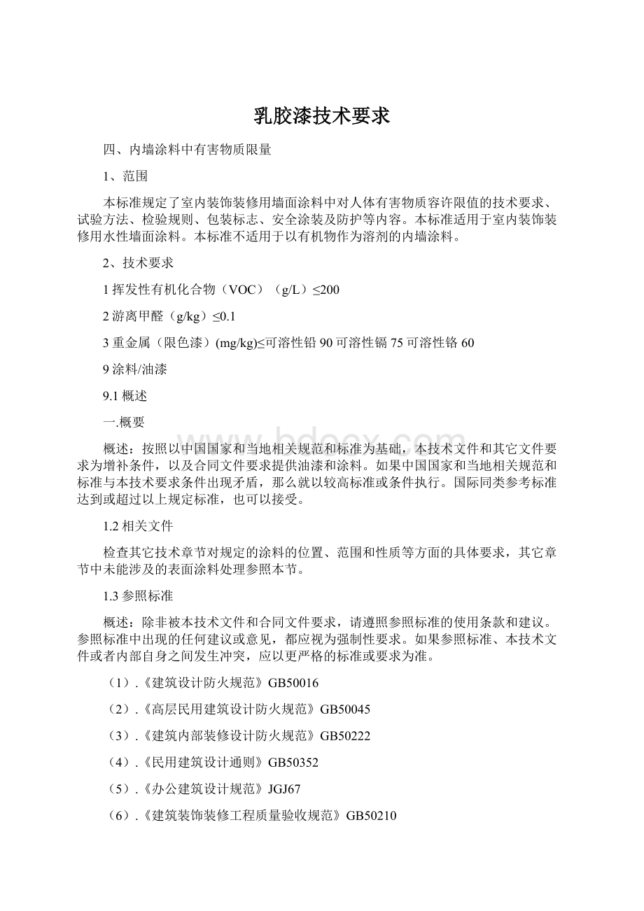 乳胶漆技术要求Word格式文档下载.docx_第1页