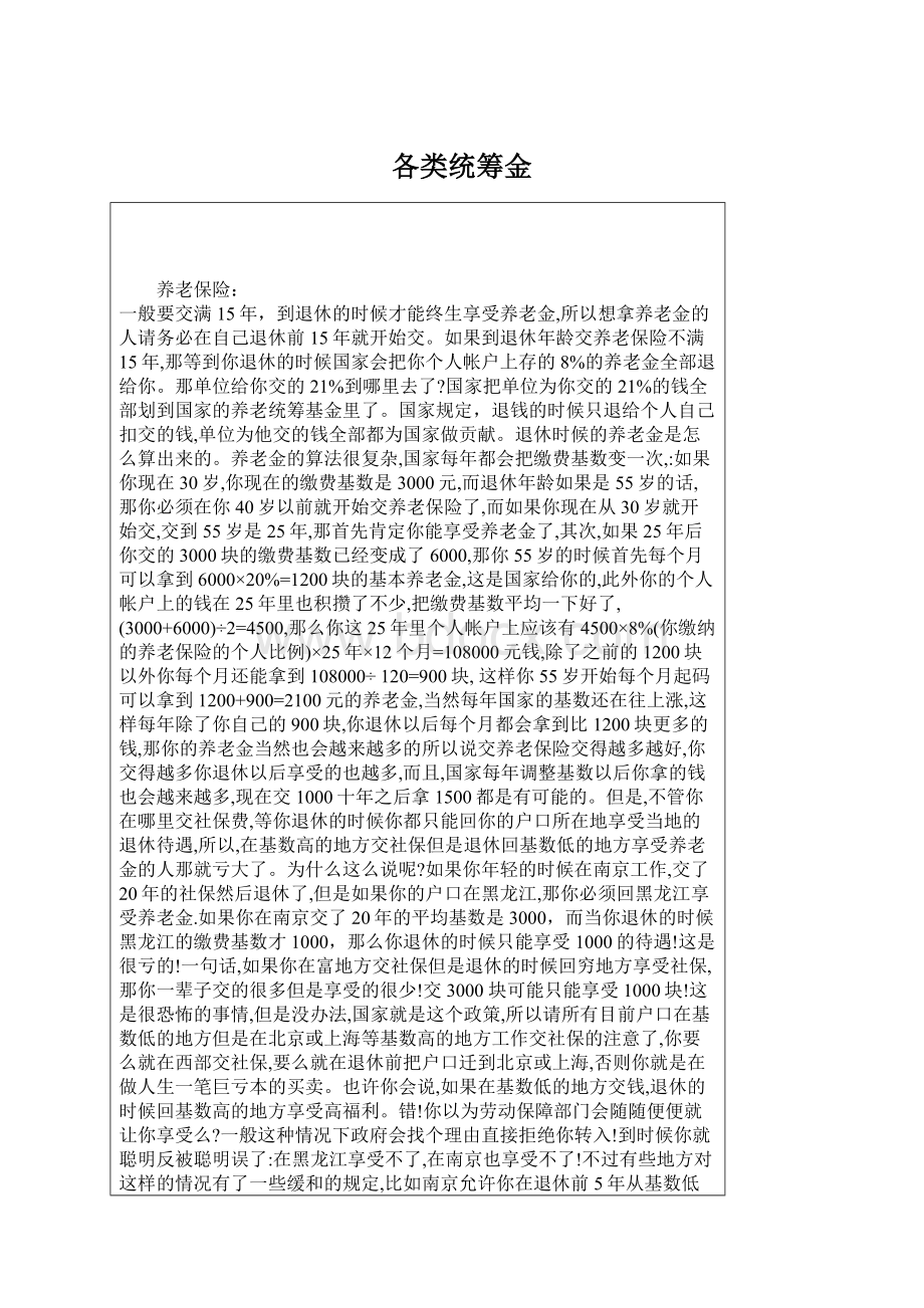 各类统筹金.docx_第1页