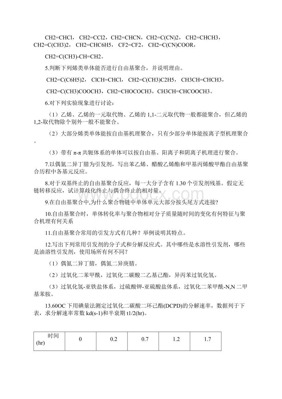 高分子化学潘祖仁习题答案自由基聚合.docx_第2页