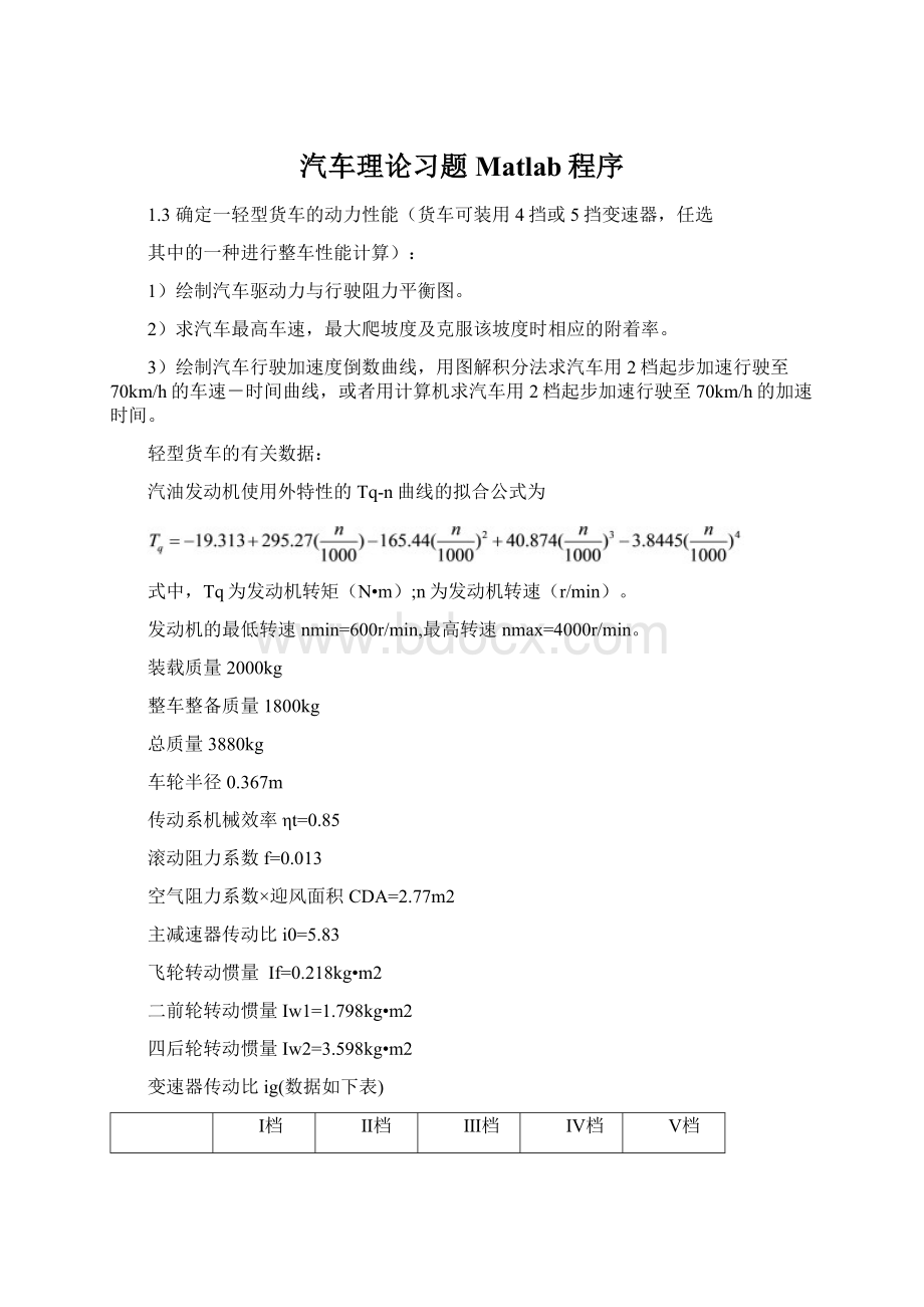 汽车理论习题Matlab程序Word文档格式.docx