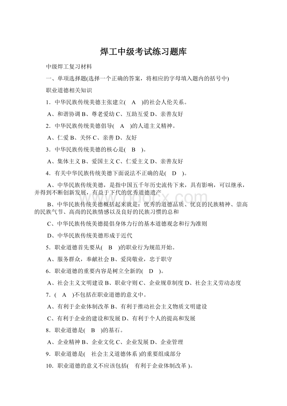 焊工中级考试练习题库Word文档格式.docx