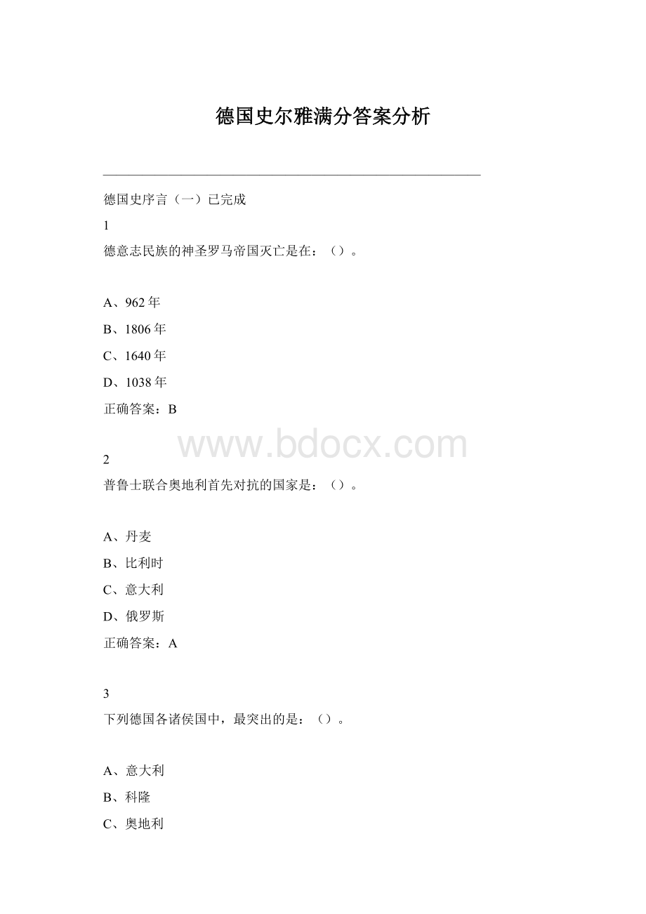 德国史尔雅满分答案分析Word文档格式.docx_第1页