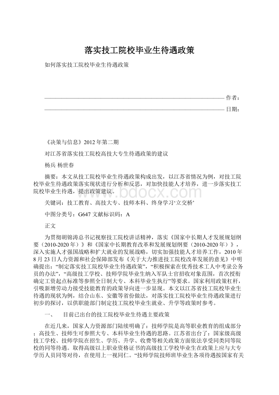 落实技工院校毕业生待遇政策.docx_第1页