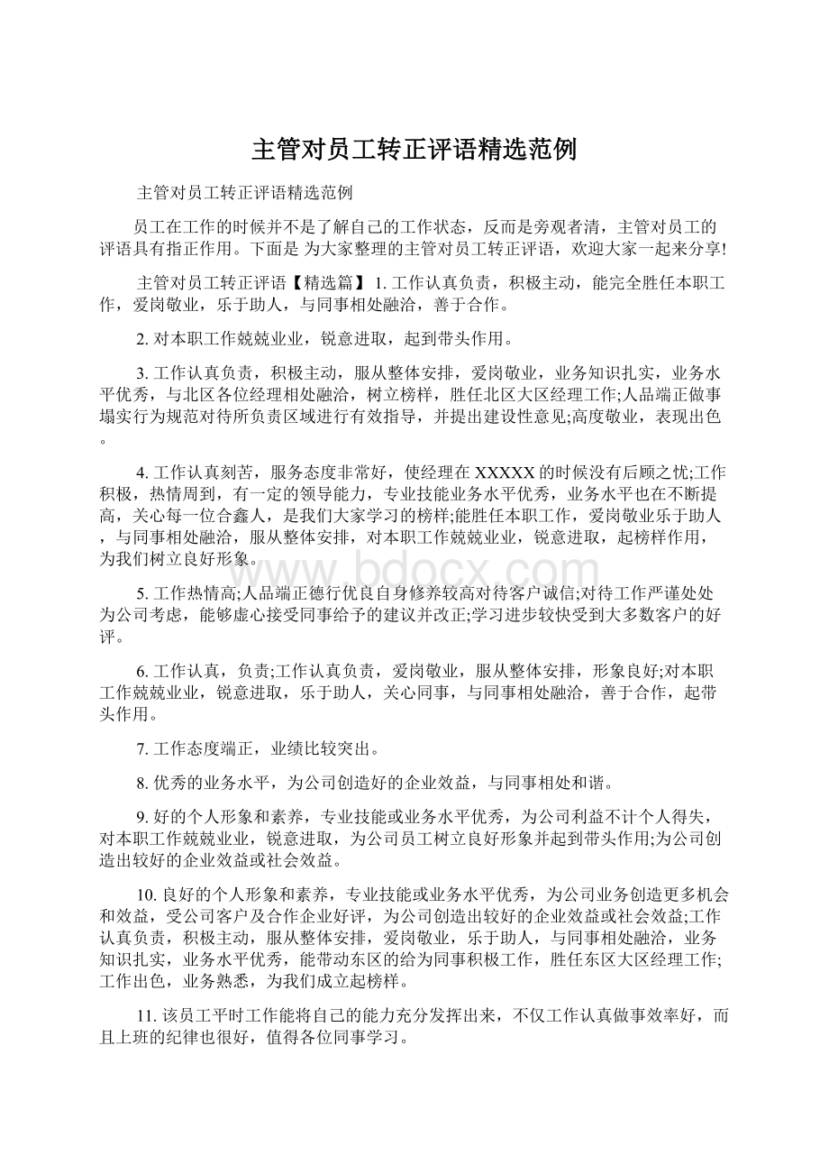 主管对员工转正评语精选范例Word格式文档下载.docx