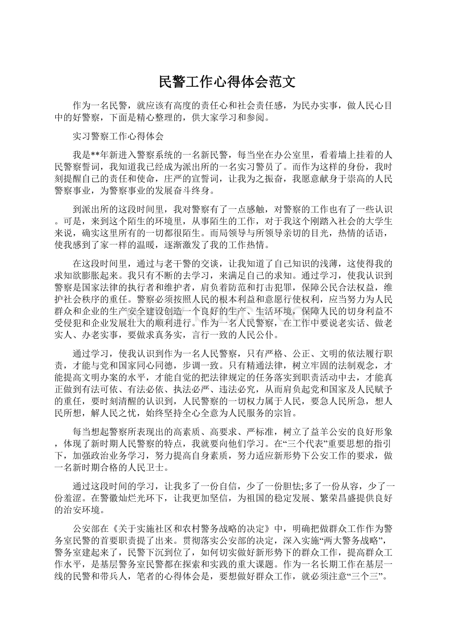 民警工作心得体会范文.docx_第1页