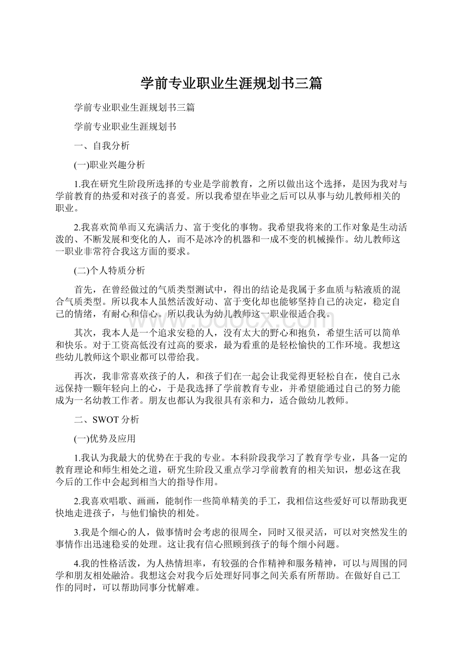 学前专业职业生涯规划书三篇.docx