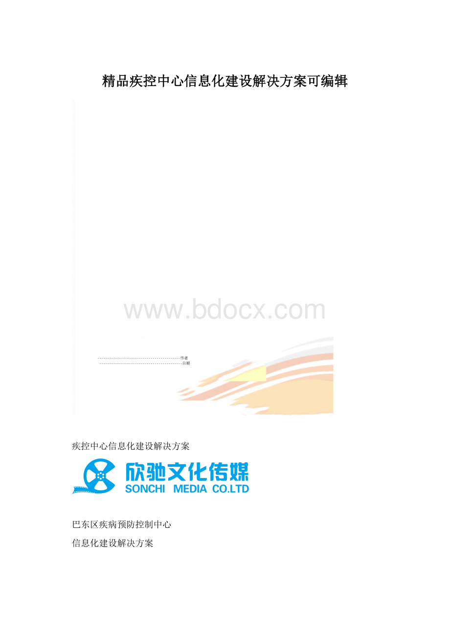 精品疾控中心信息化建设解决方案可编辑Word下载.docx_第1页