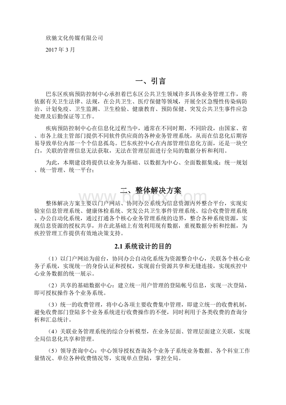 精品疾控中心信息化建设解决方案可编辑Word下载.docx_第2页