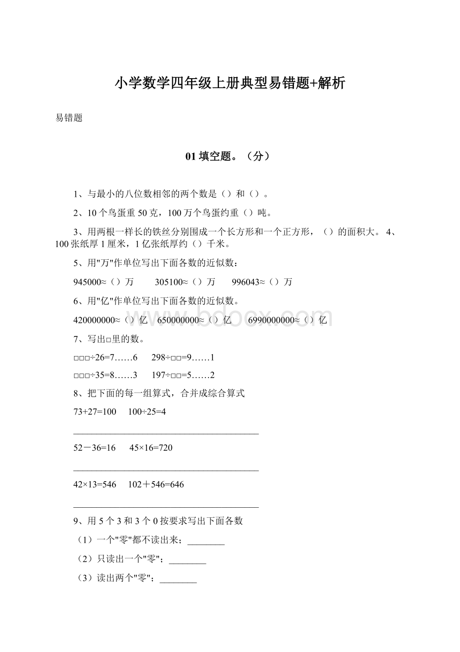 小学数学四年级上册典型易错题+解析.docx