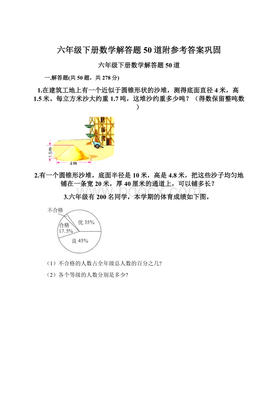 六年级下册数学解答题50道附参考答案巩固.docx