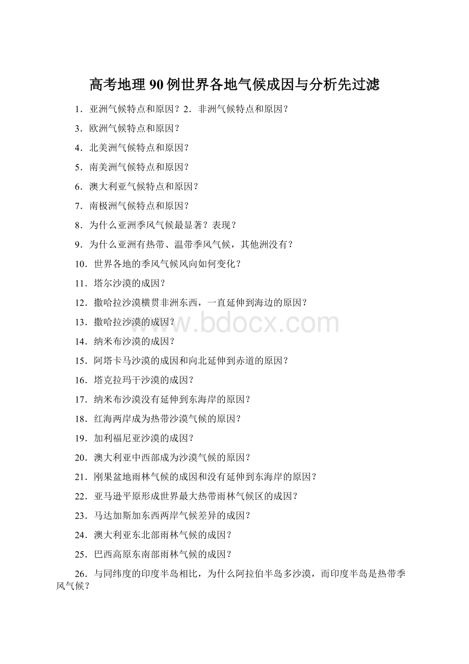 高考地理90例世界各地气候成因与分析先过滤文档格式.docx