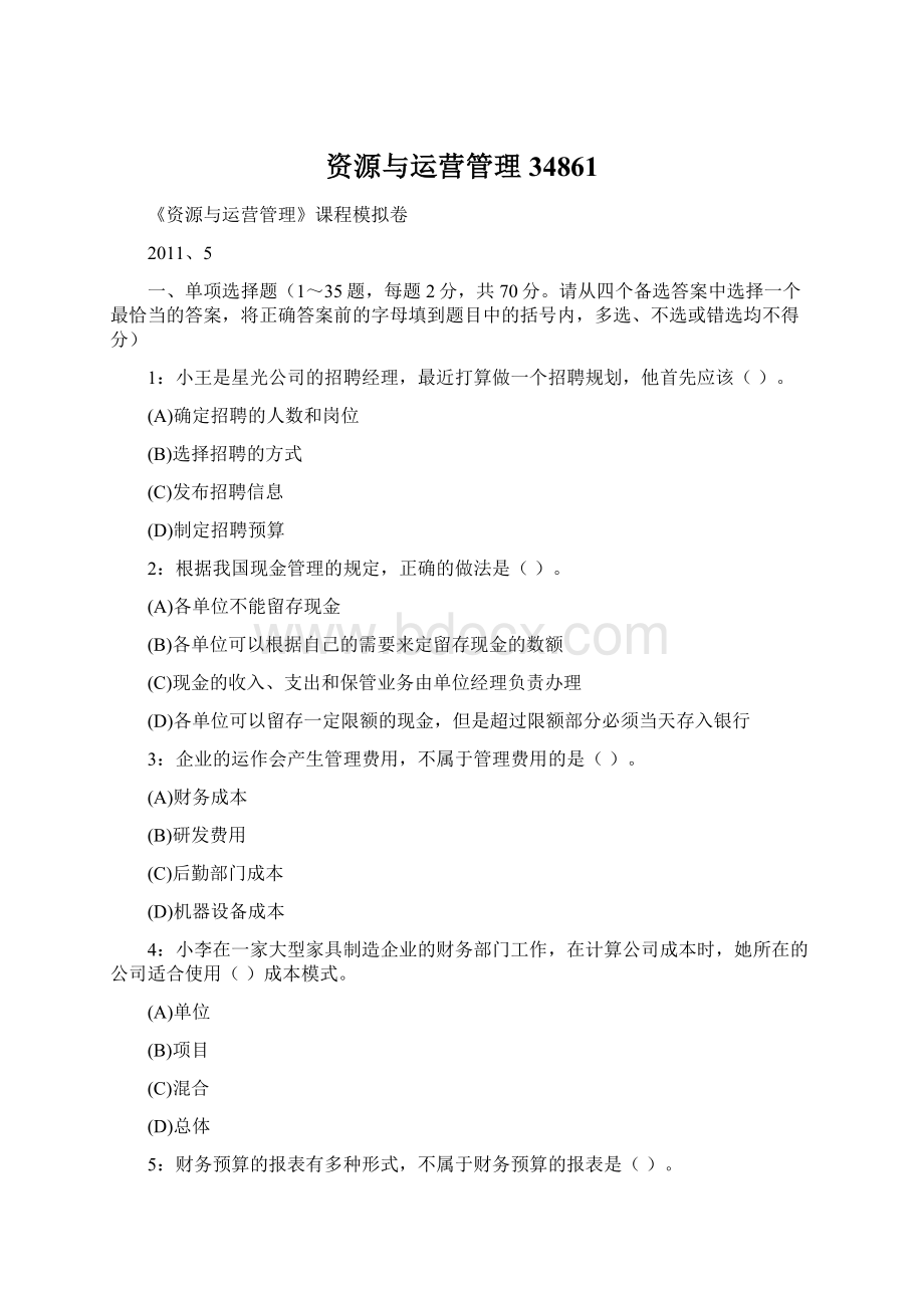 资源与运营管理34861Word格式文档下载.docx_第1页