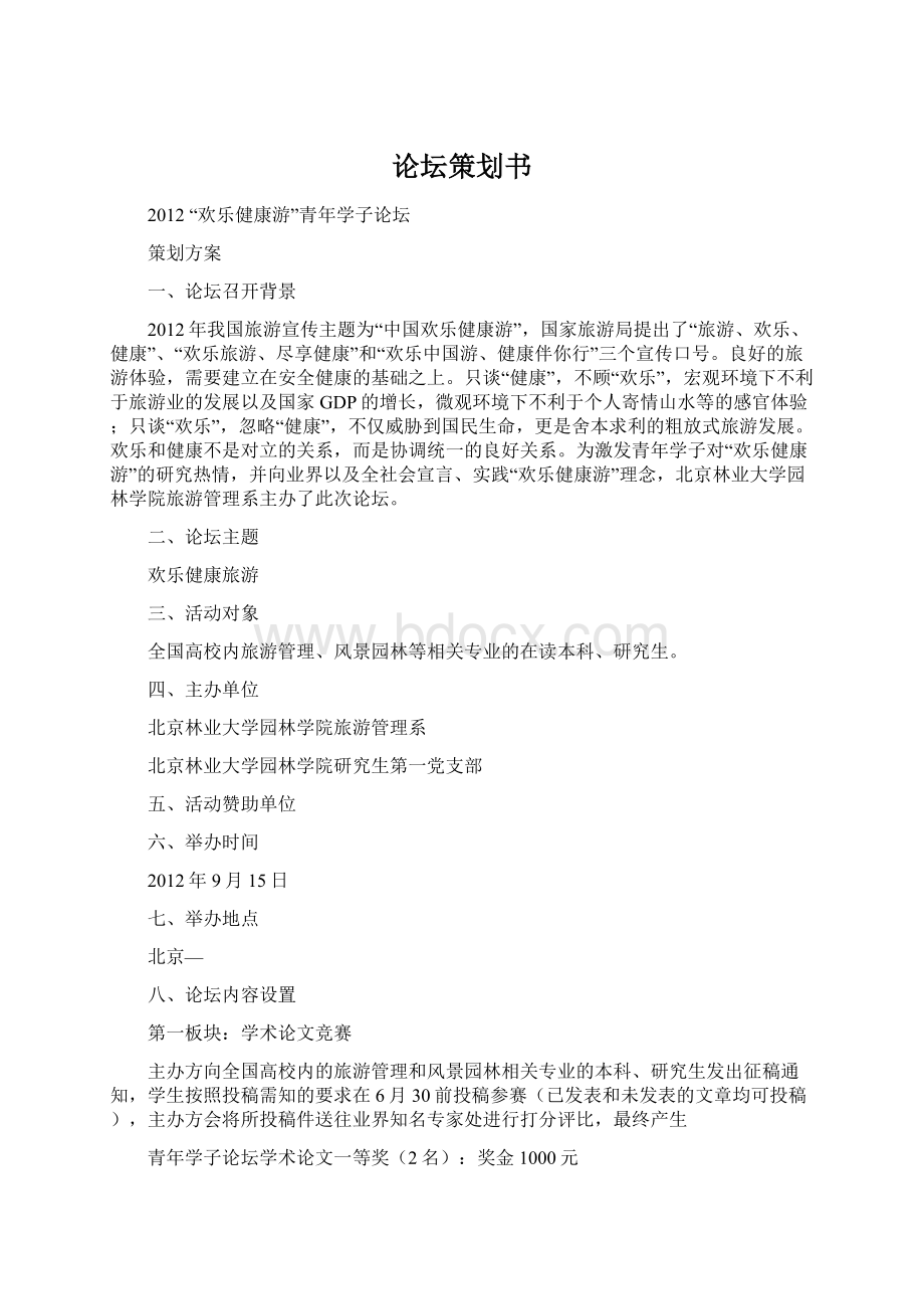 论坛策划书.docx_第1页