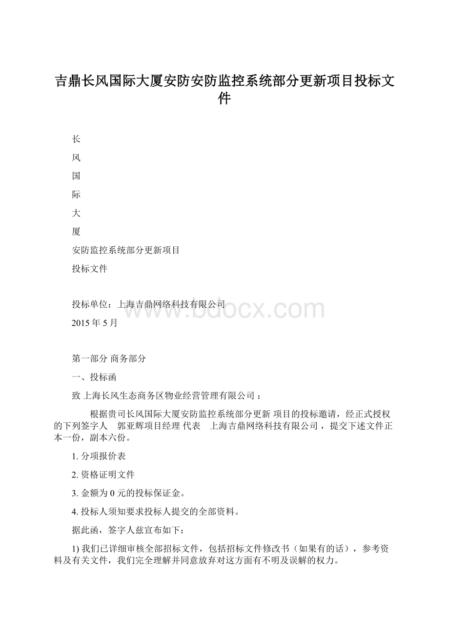 吉鼎长风国际大厦安防安防监控系统部分更新项目投标文件Word文档格式.docx