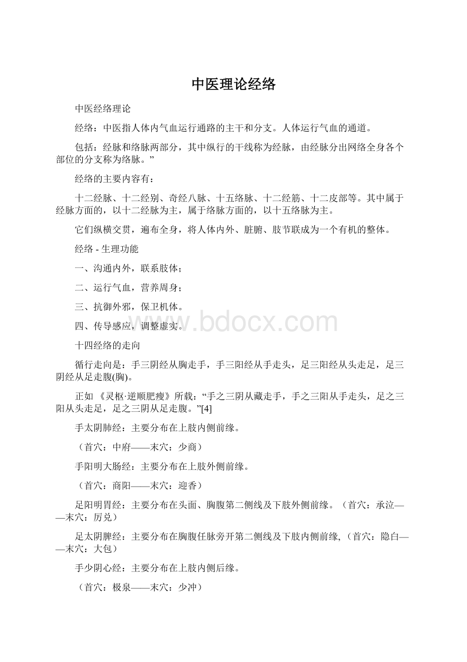 中医理论经络.docx_第1页