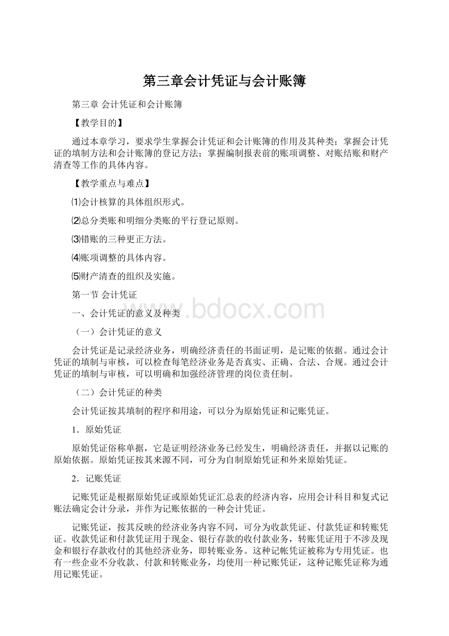 第三章会计凭证与会计账簿Word格式文档下载.docx