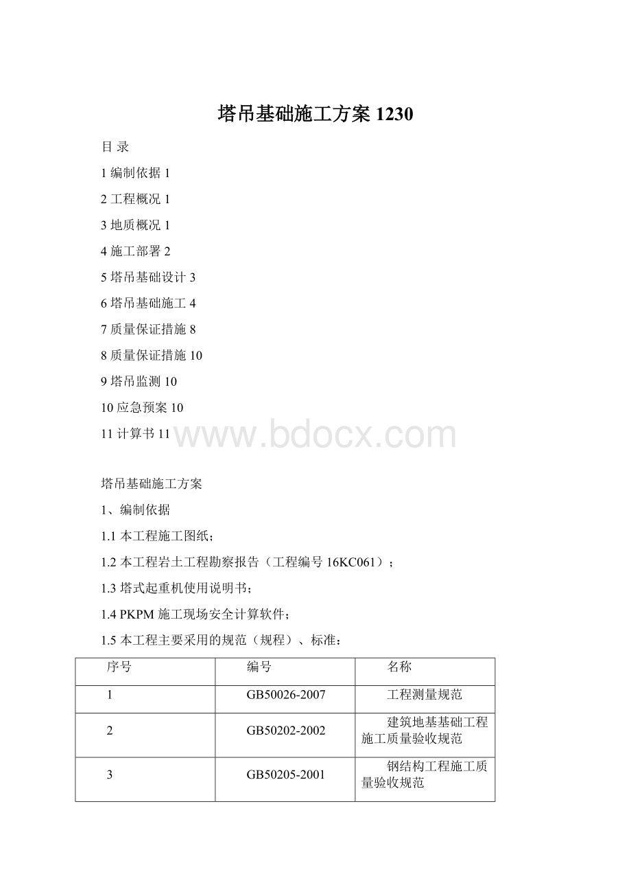 塔吊基础施工方案1230.docx_第1页