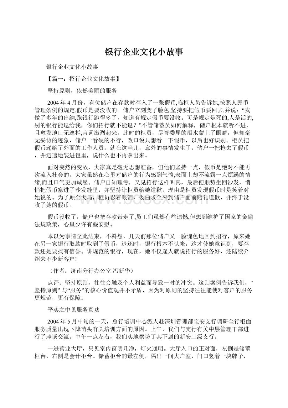 银行企业文化小故事.docx