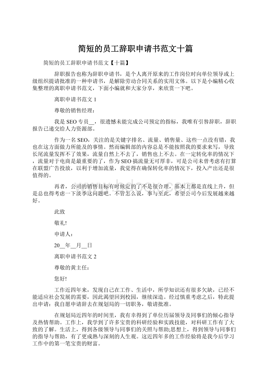 简短的员工辞职申请书范文十篇Word下载.docx