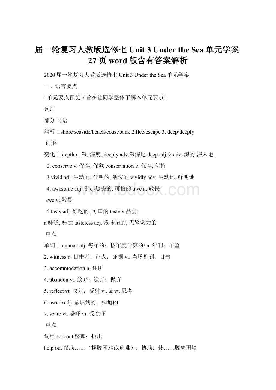 届一轮复习人教版选修七Unit 3 Under the Sea单元学案27页word版含有答案解析.docx_第1页