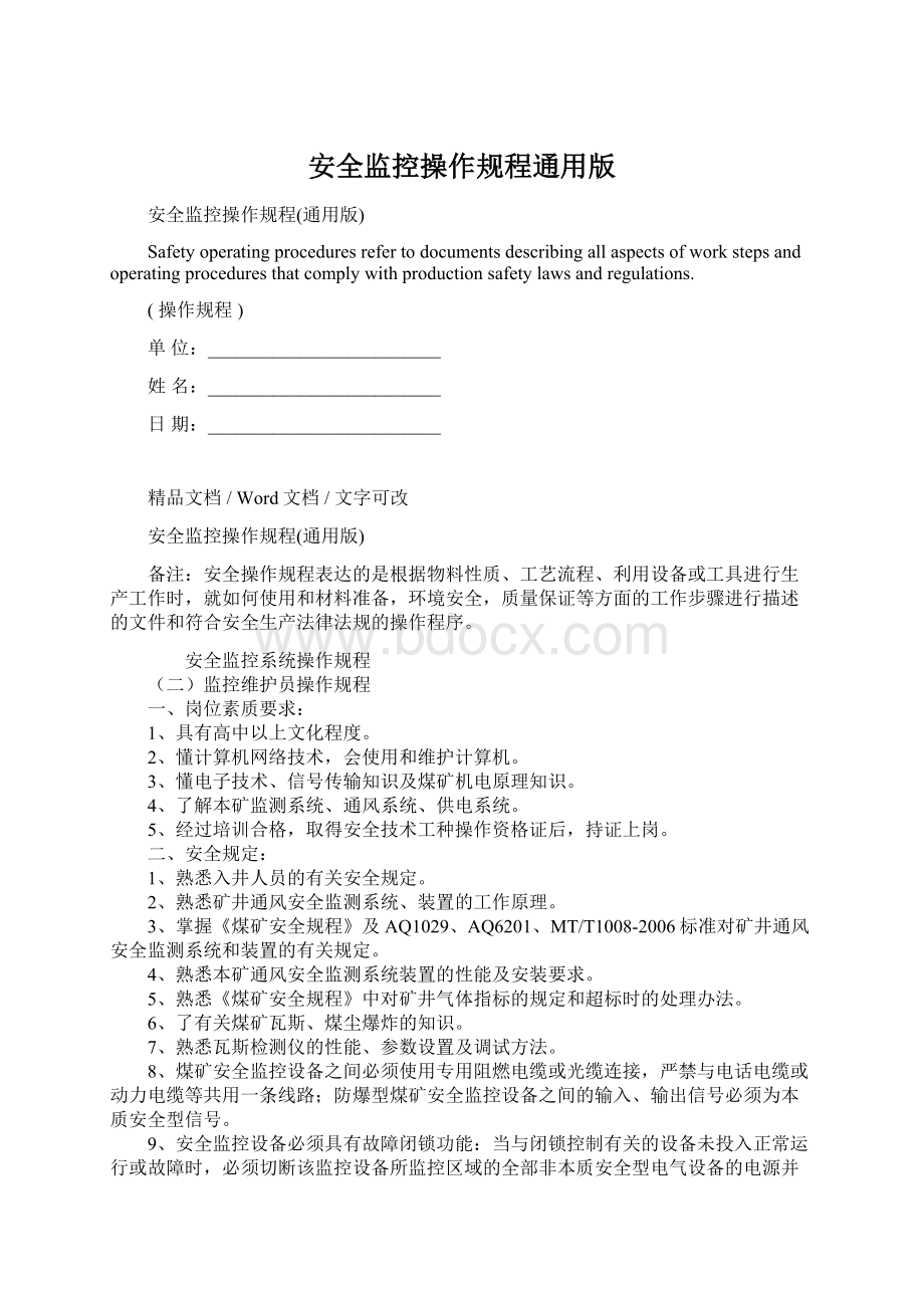 安全监控操作规程通用版Word文件下载.docx_第1页