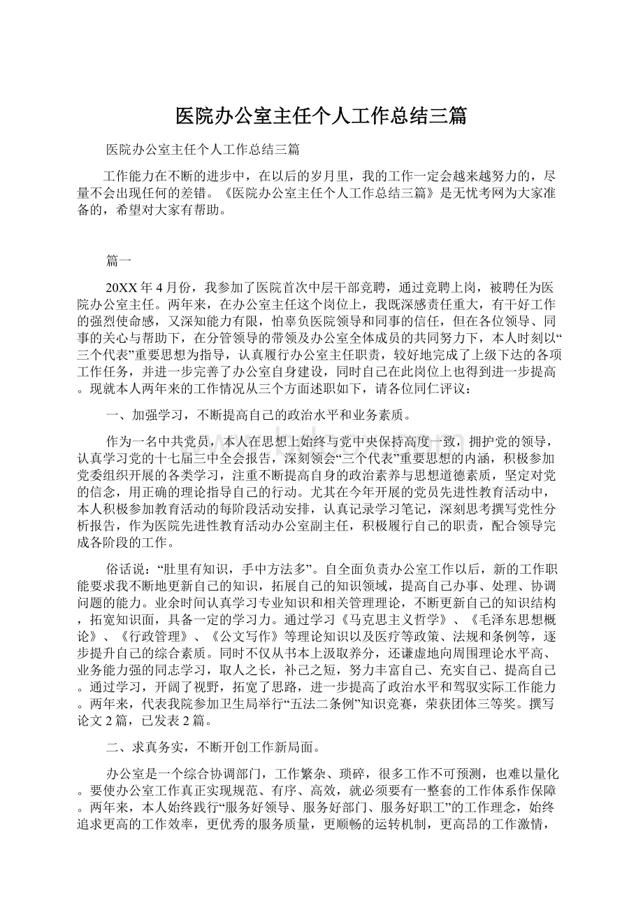 医院办公室主任个人工作总结三篇.docx_第1页