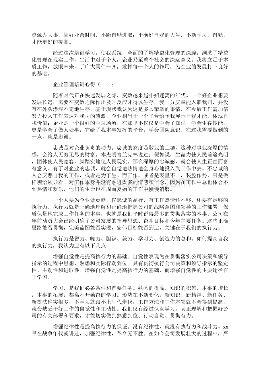 企业管理培训心得20篇Word文档下载推荐.docx_第2页