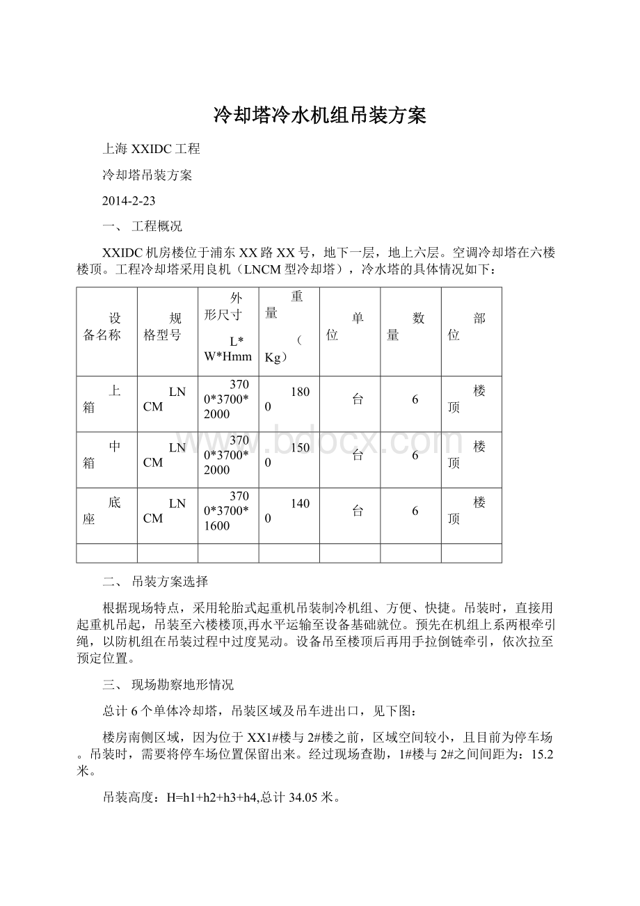 冷却塔冷水机组吊装方案.docx_第1页