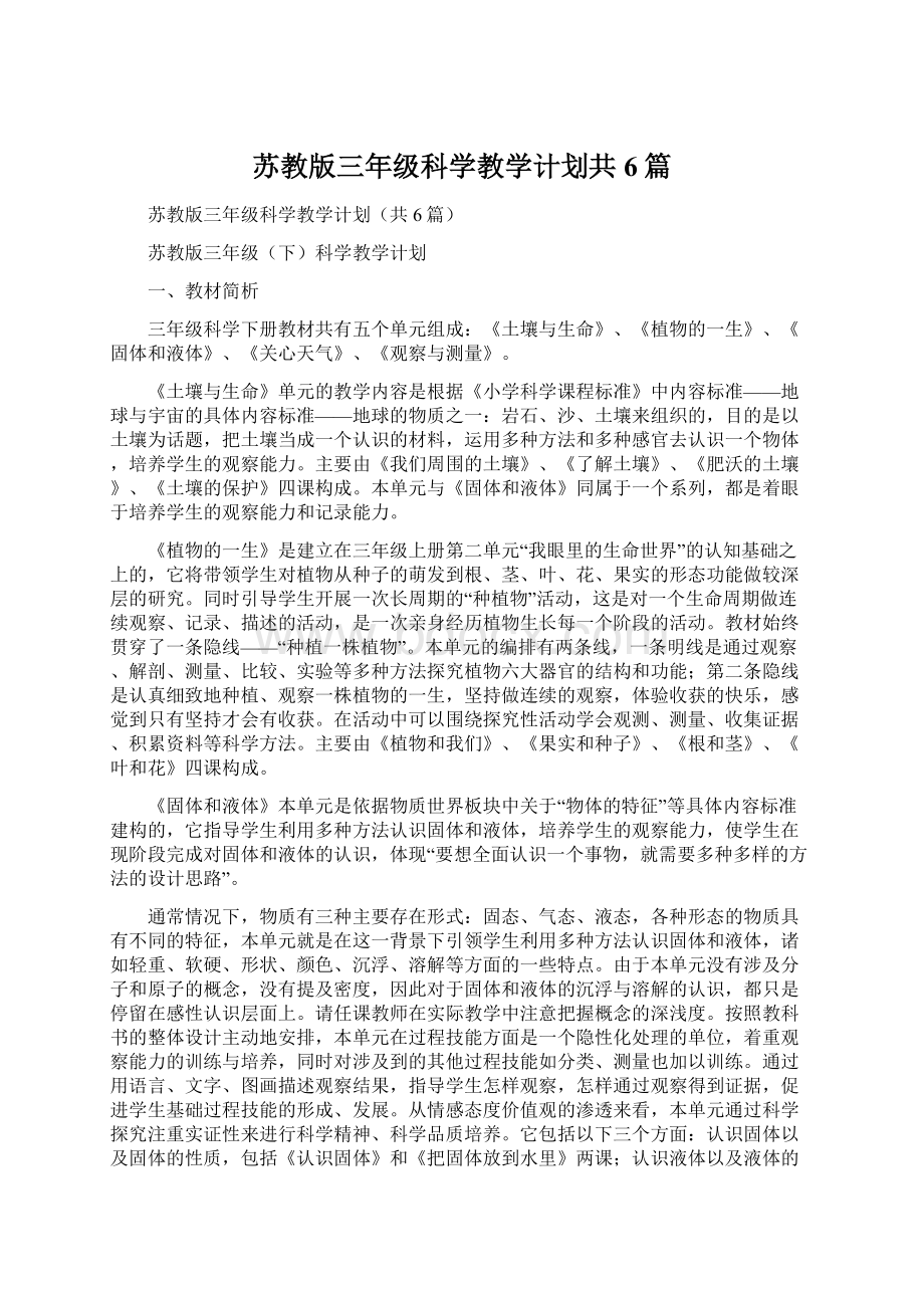 苏教版三年级科学教学计划共6篇.docx_第1页