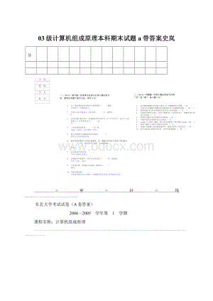 03级计算机组成原理本科期末试题a带答案史岚.docx