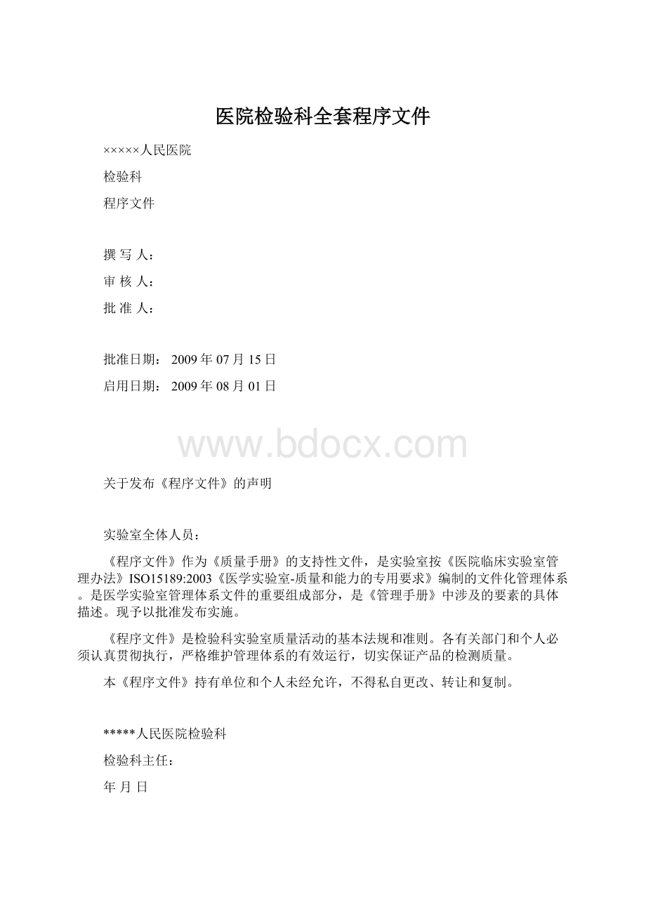 医院检验科全套程序文件Word格式.docx_第1页