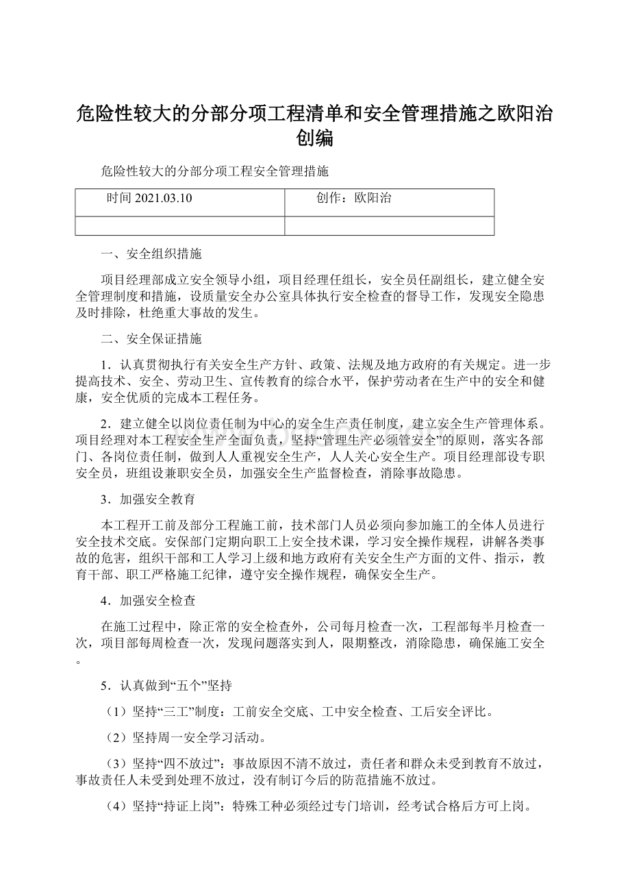 危险性较大的分部分项工程清单和安全管理措施之欧阳治创编.docx_第1页