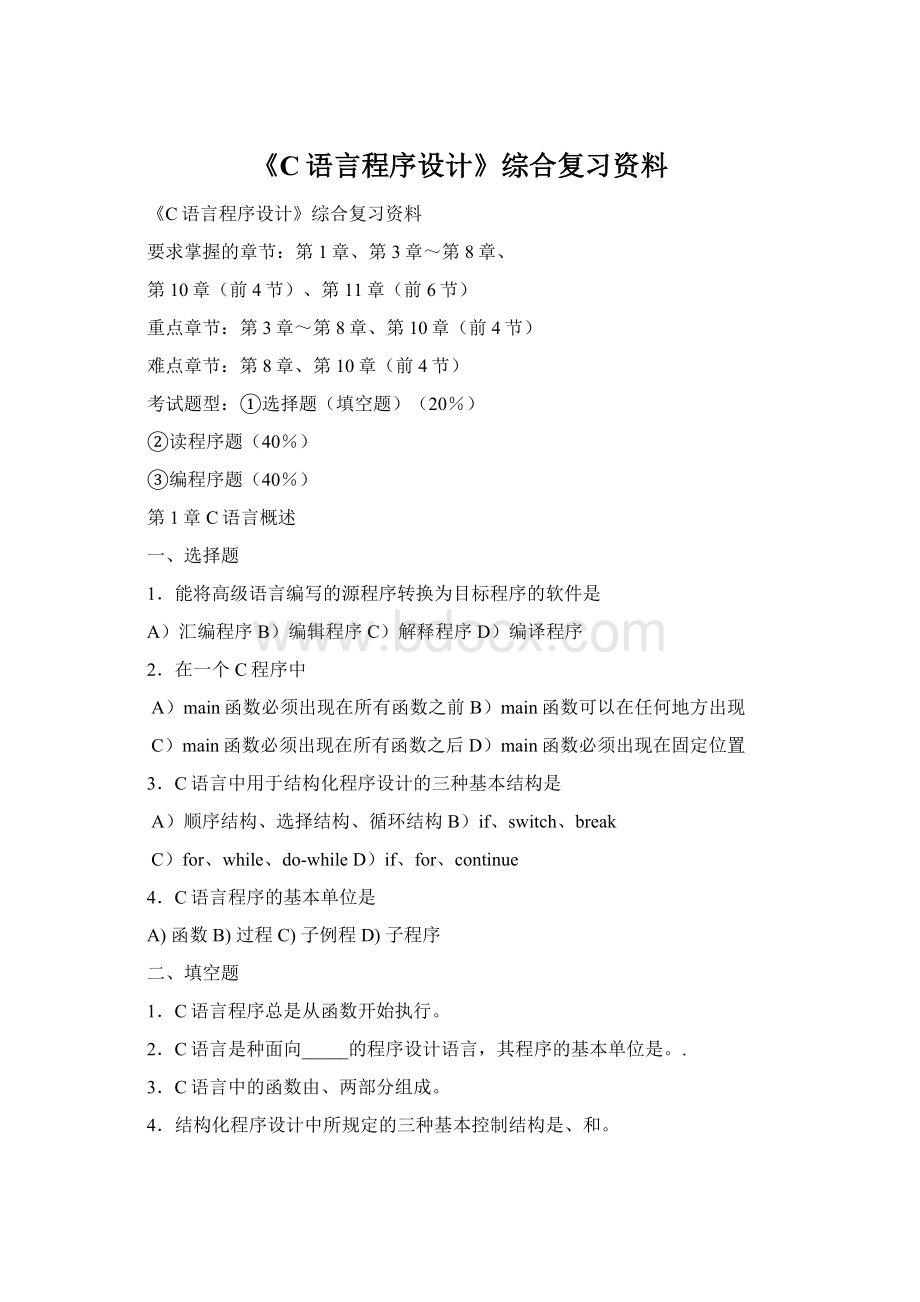 《C语言程序设计》综合复习资料.docx_第1页