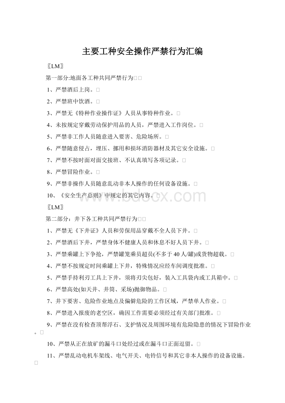 主要工种安全操作严禁行为汇编Word文件下载.docx