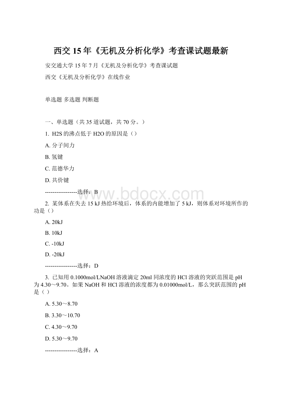 西交15年《无机及分析化学》考查课试题最新Word下载.docx