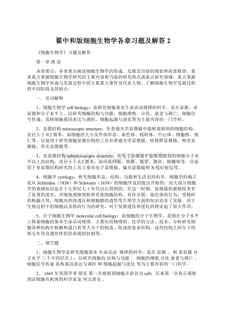 翟中和版细胞生物学各章习题及解答2.docx_第1页