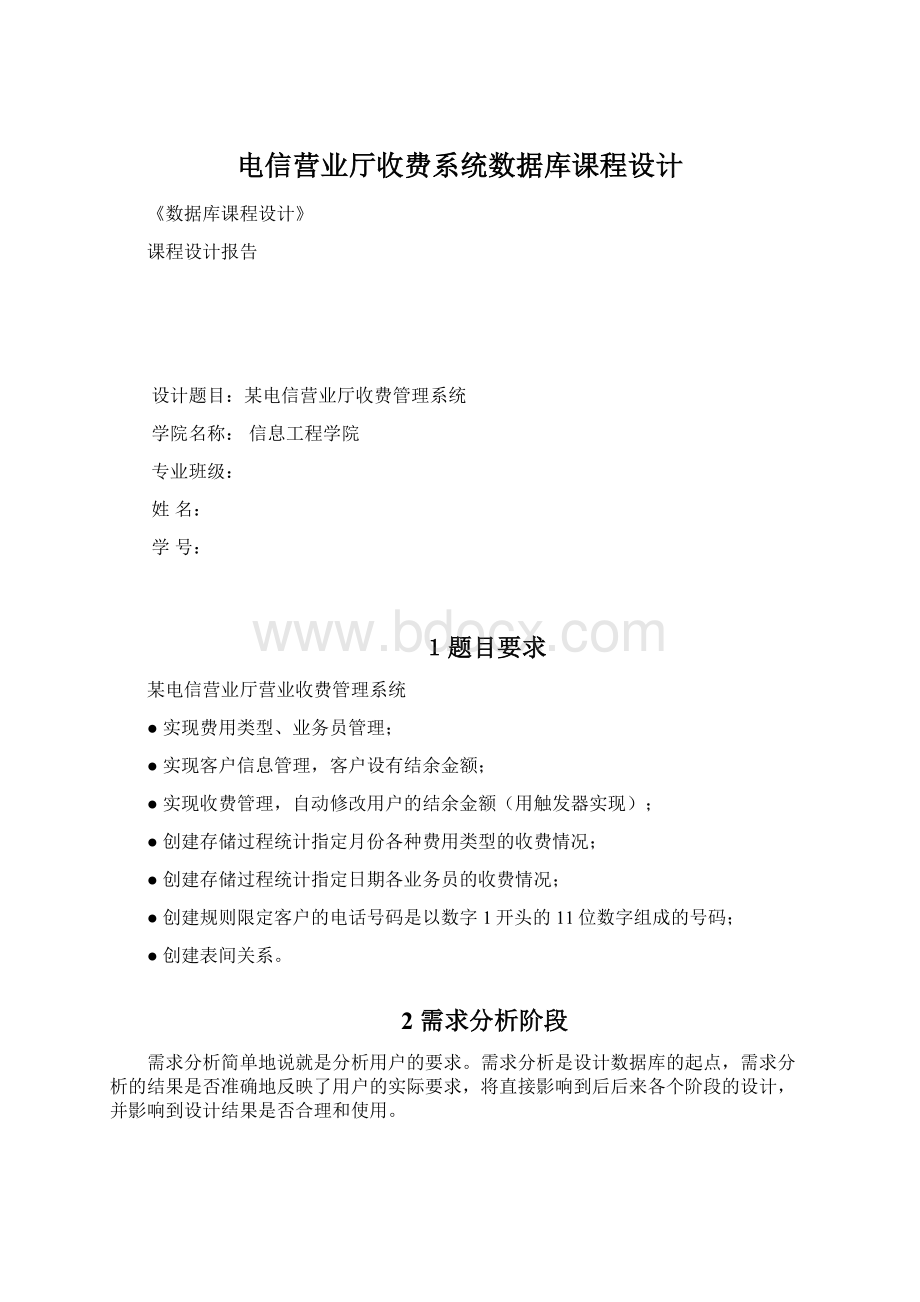 电信营业厅收费系统数据库课程设计.docx_第1页