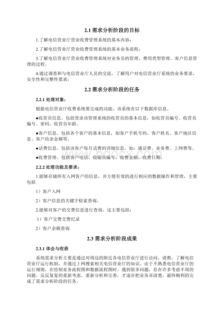 电信营业厅收费系统数据库课程设计Word下载.docx_第2页