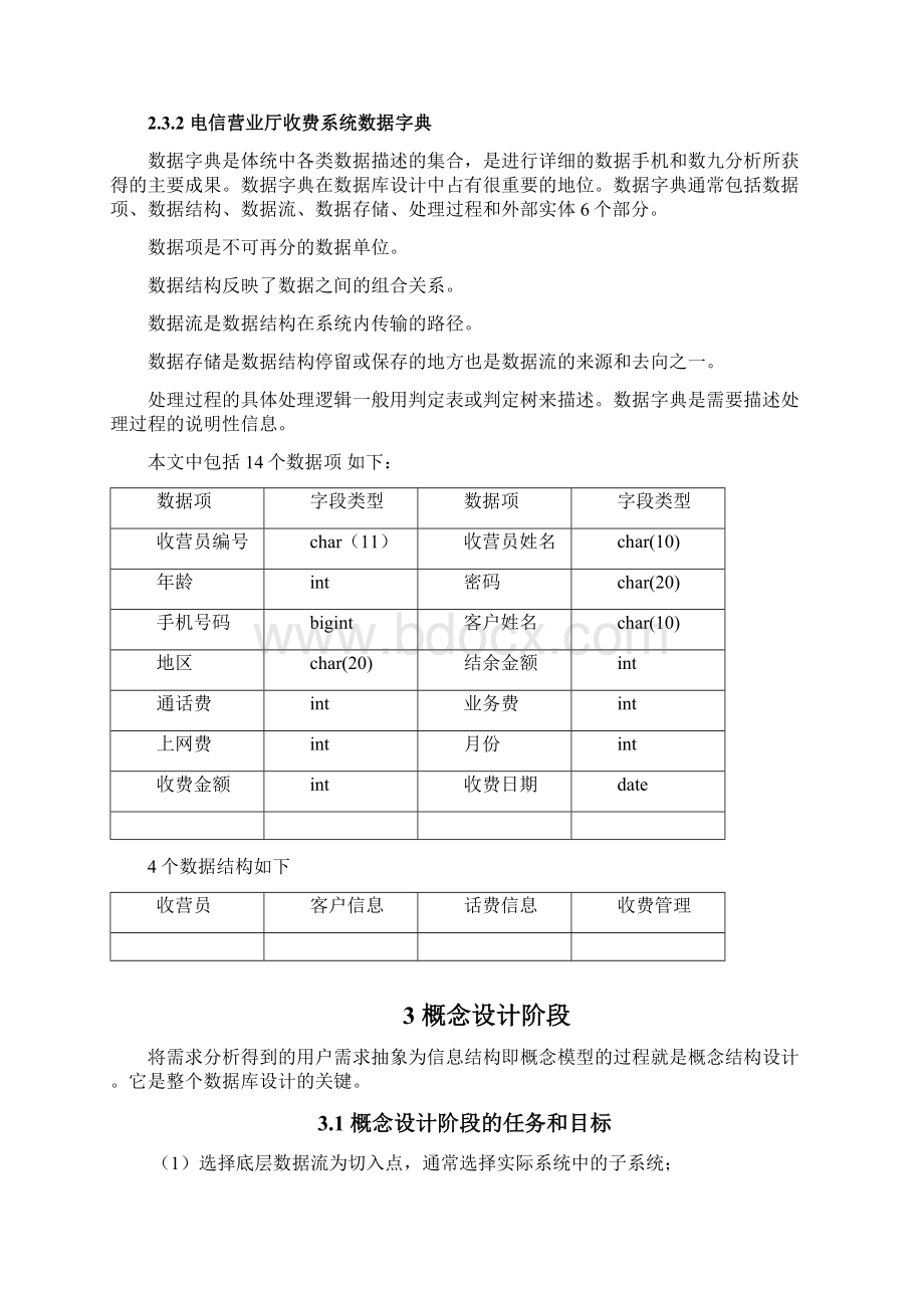 电信营业厅收费系统数据库课程设计.docx_第3页