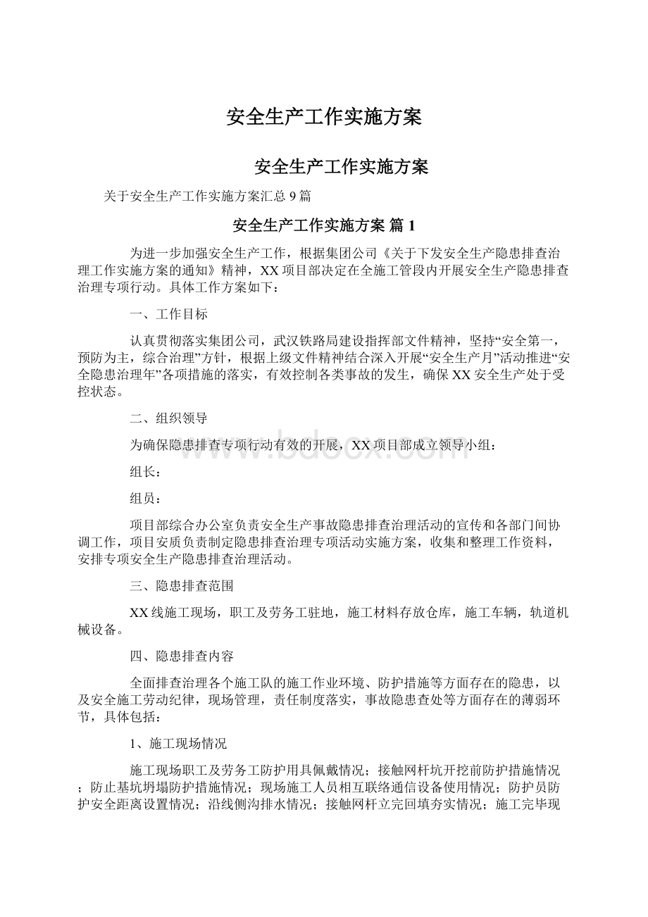 安全生产工作实施方案文档格式.docx