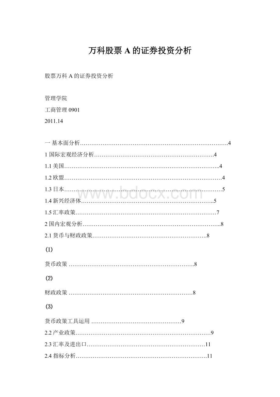 万科股票A的证券投资分析.docx_第1页