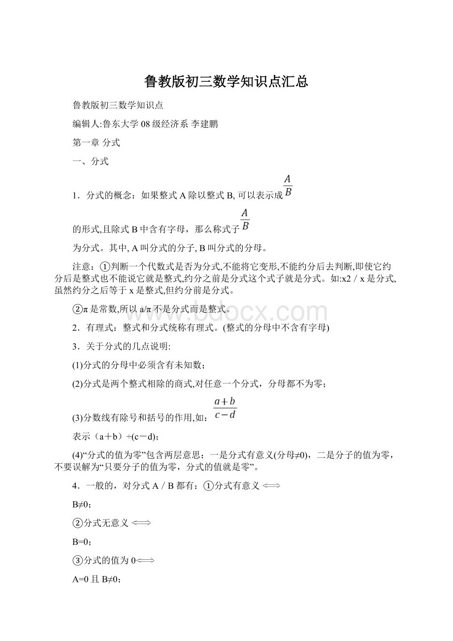 鲁教版初三数学知识点汇总.docx_第1页