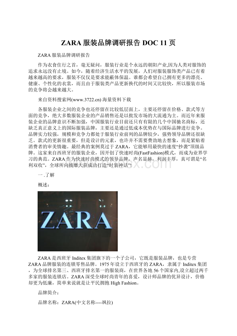 ZARA服装品牌调研报告DOC 11页.docx_第1页