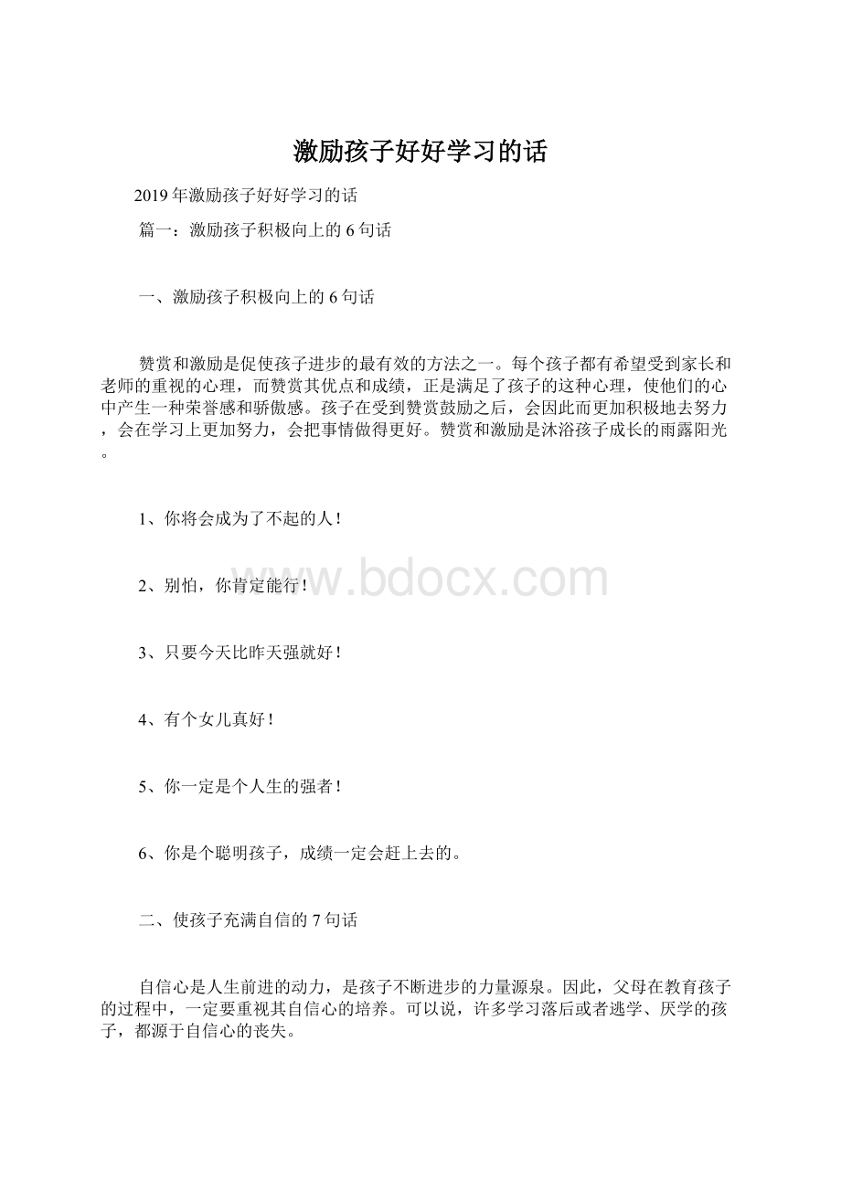 激励孩子好好学习的话Word格式文档下载.docx