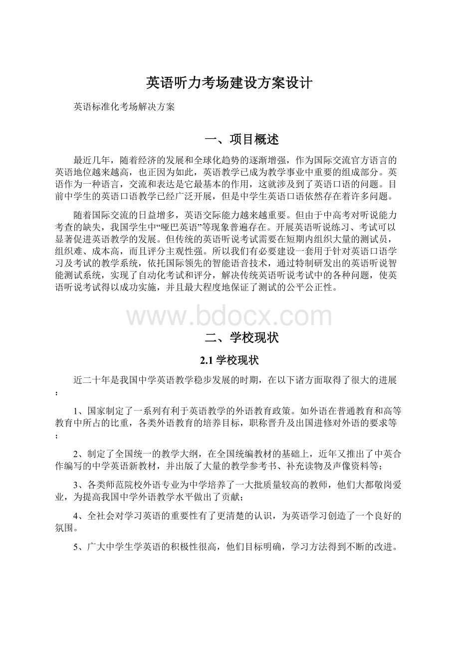 英语听力考场建设方案设计Word文档下载推荐.docx_第1页