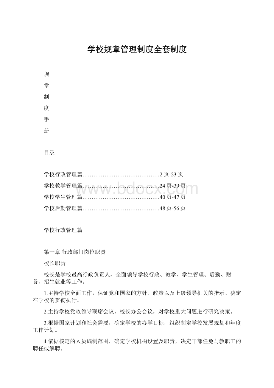 学校规章管理制度全套制度.docx_第1页