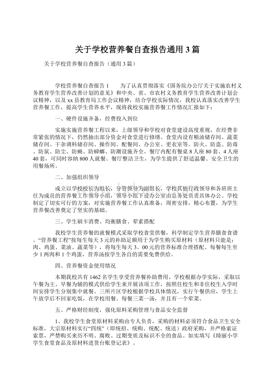 关于学校营养餐自查报告通用3篇.docx_第1页