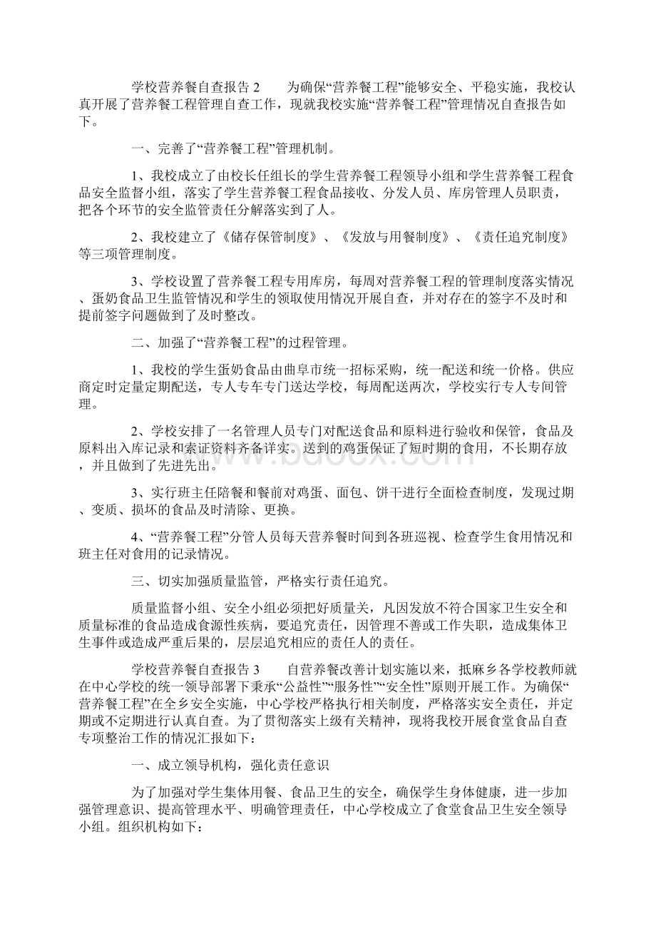 关于学校营养餐自查报告通用3篇.docx_第3页